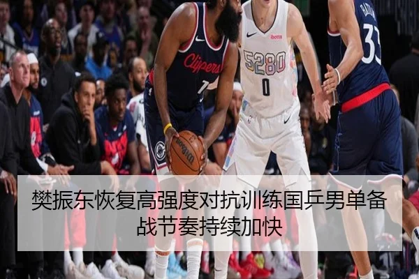 樊振东恢复高强度对抗训练国乒男单备战节奏持续加快