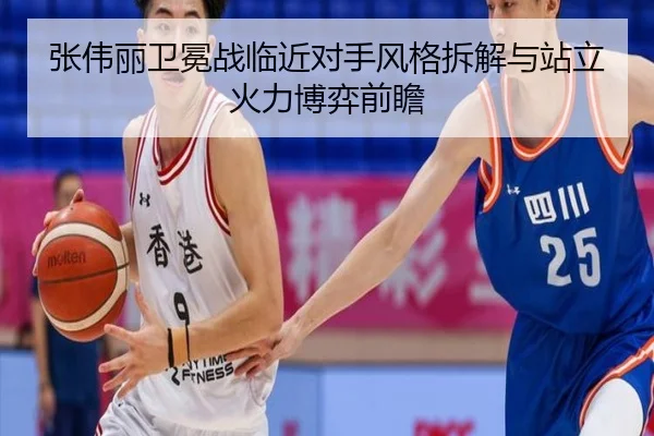 张伟丽卫冕战临近对手风格拆解与站立火力博弈前瞻